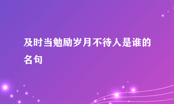 及时当勉励岁月不待人是谁的名句