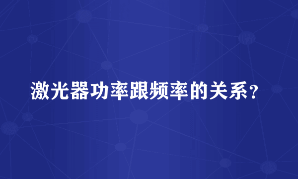 激光器功率跟频率的关系？