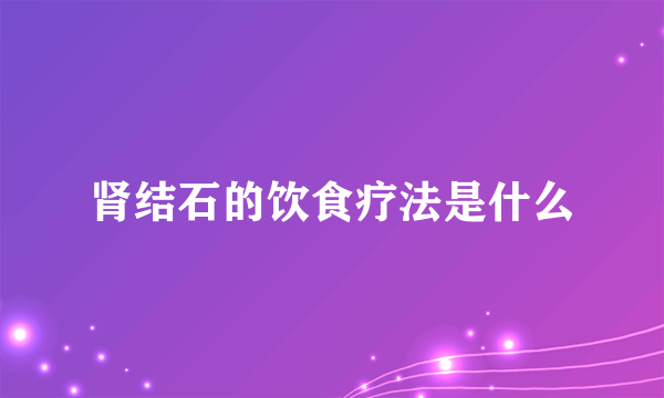 肾结石的饮食疗法是什么