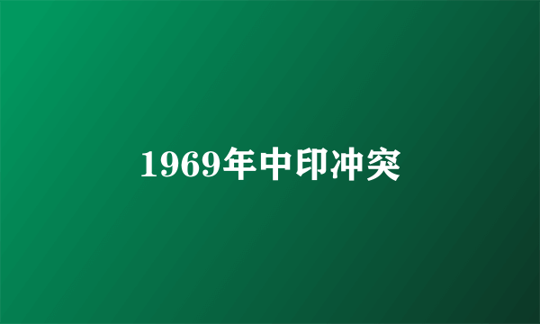1969年中印冲突
