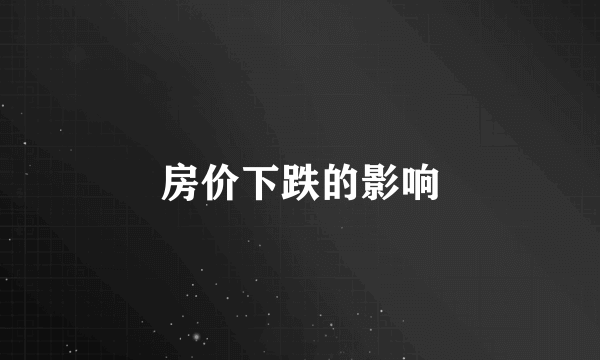 房价下跌的影响