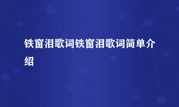 铁窗泪歌词铁窗泪歌词简单介绍