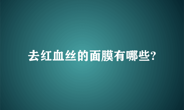 去红血丝的面膜有哪些?