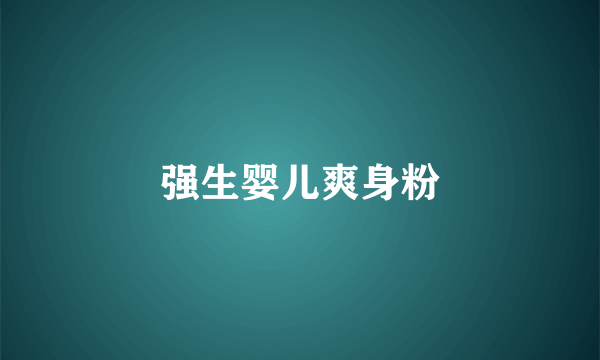 强生婴儿爽身粉