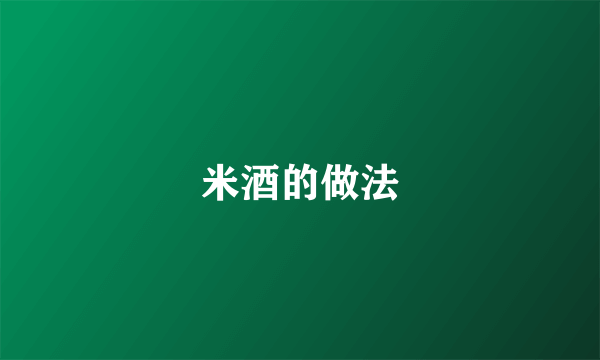 米酒的做法
