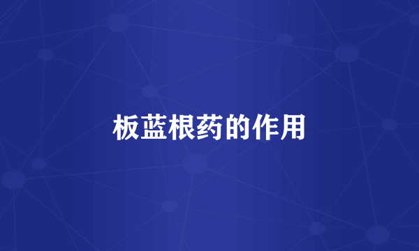 板蓝根药的作用