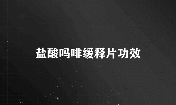 盐酸吗啡缓释片功效