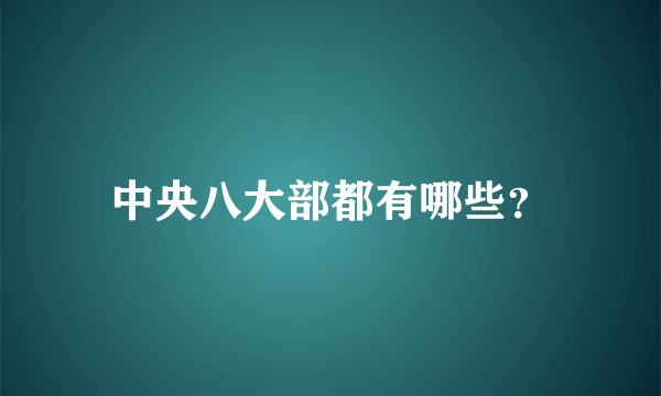 中央八大部都有哪些？