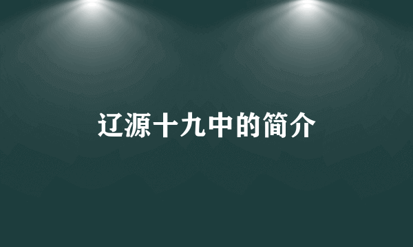 辽源十九中的简介