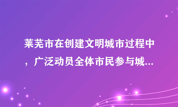 莱芜市在创建文明城市过程中，广泛动员全体市民参与城市建设。某校学生高岩希望政府有关部门整治学校周边环境，改善学校附近交通状况。他表达这一意愿的方式可以是[     ]①通过当地的人大代表转达②到政府网站给“市民信箱”留言③拨打12345“市长热线”④组建学生社团，维持周边秩序，改善交通状况A、①②B、①②③C、②③④D、①②③④