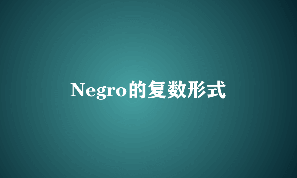 Negro的复数形式