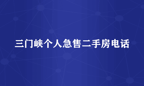 三门峡个人急售二手房电话
