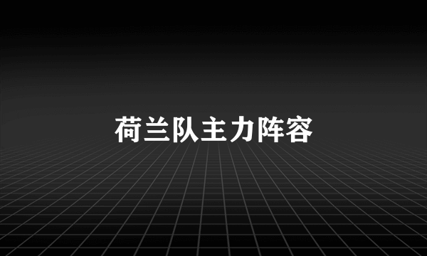 荷兰队主力阵容