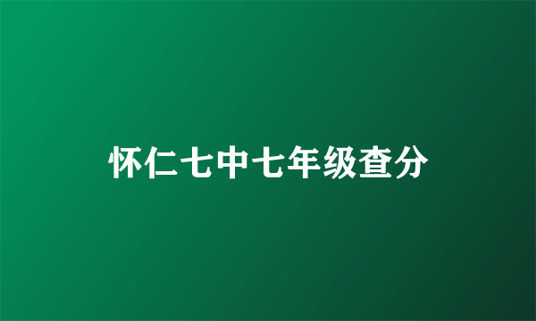 怀仁七中七年级查分