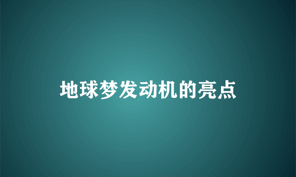 地球梦发动机的亮点