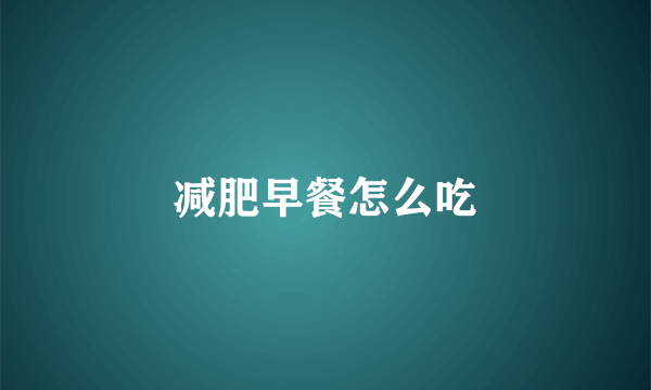 减肥早餐怎么吃