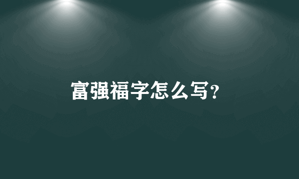 富强福字怎么写？