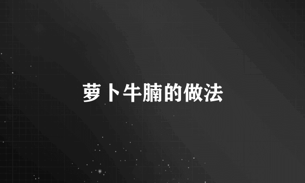 萝卜牛腩的做法