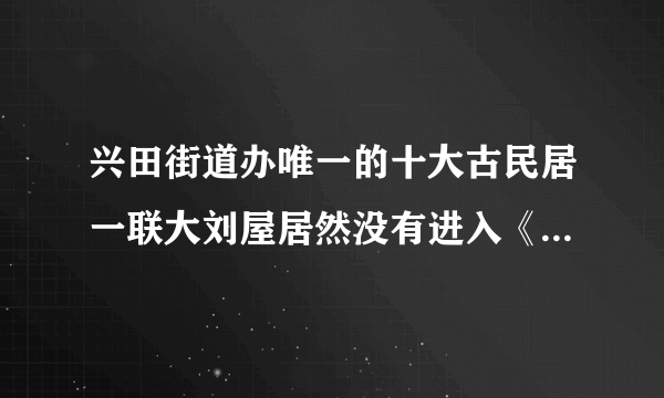 兴田街道办唯一的十大古民居一联大刘屋居然没有进入《广东省乡村旅游开发资源目录 》？