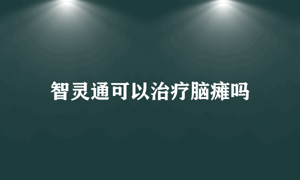 智灵通可以治疗脑瘫吗