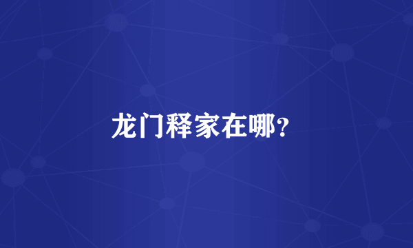 龙门释家在哪？