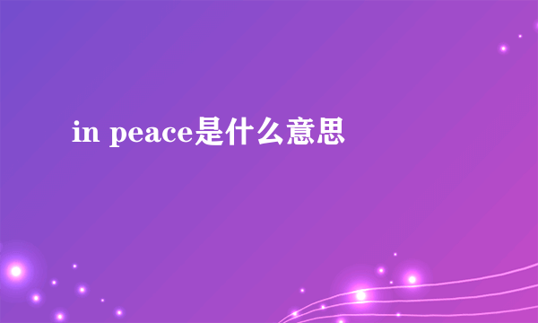 in peace是什么意思