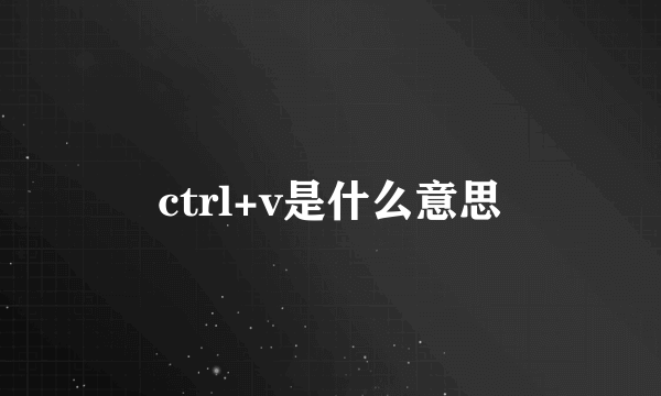 ctrl+v是什么意思