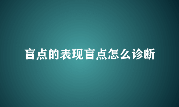 盲点的表现盲点怎么诊断