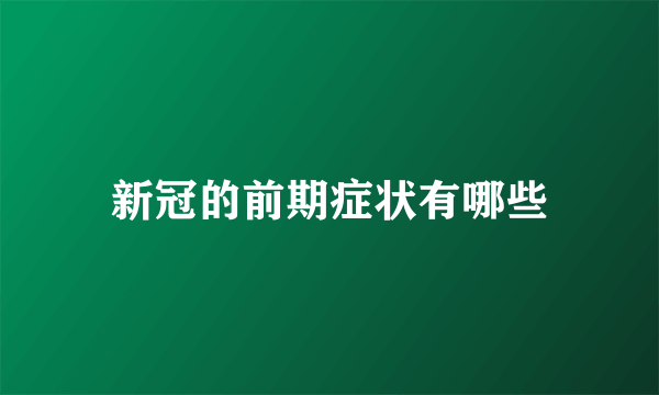新冠的前期症状有哪些