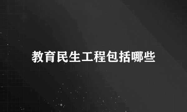 教育民生工程包括哪些