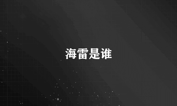 海雷是谁