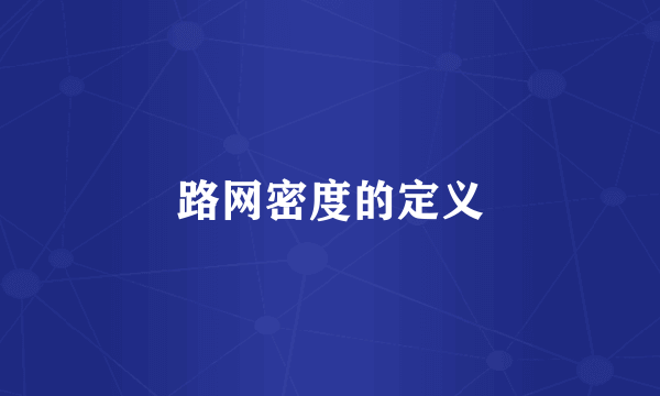 路网密度的定义