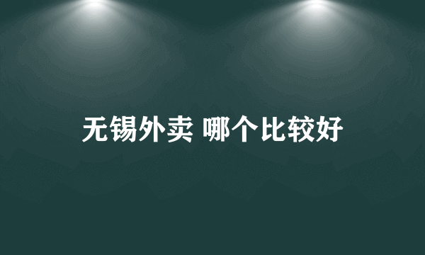 无锡外卖 哪个比较好