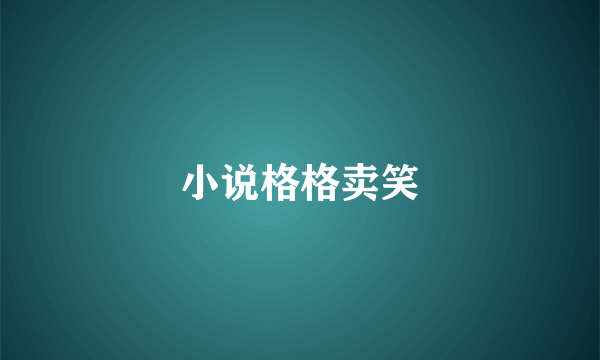小说格格卖笑
