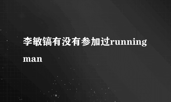 李敏镐有没有参加过runningman