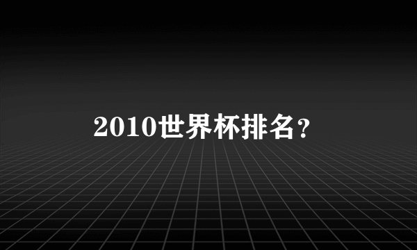 2010世界杯排名？