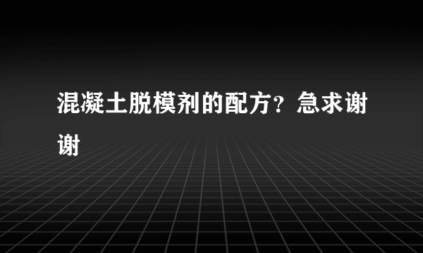 混凝土脱模剂的配方？急求谢谢