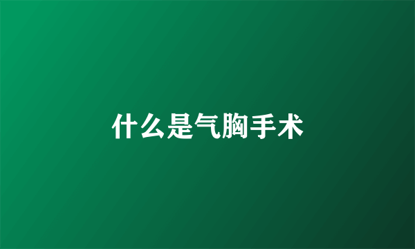 什么是气胸手术