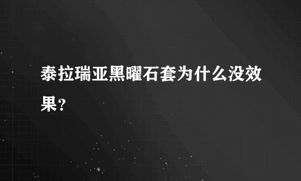 泰拉瑞亚黑曜石套为什么没效果？