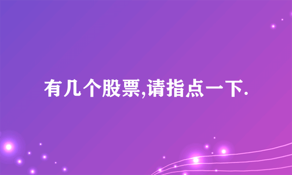 有几个股票,请指点一下.