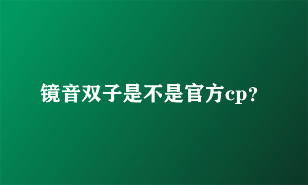 镜音双子是不是官方cp？