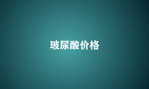 玻尿酸价格