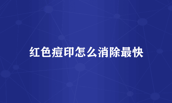 红色痘印怎么消除最快