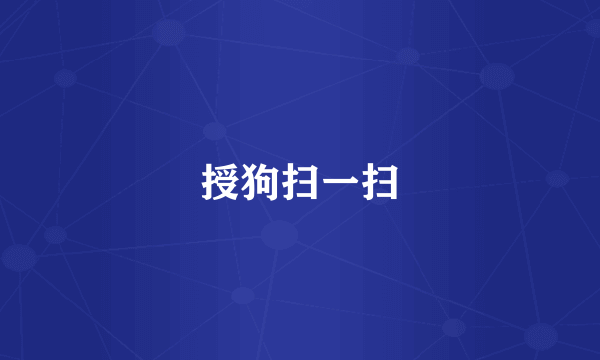 授狗扫一扫