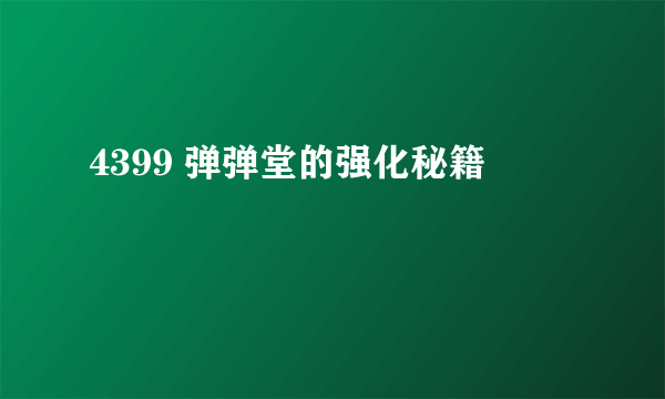 4399 弹弹堂的强化秘籍