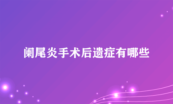 阑尾炎手术后遗症有哪些