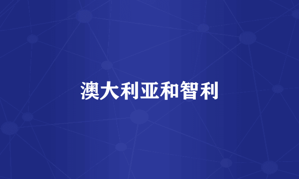 澳大利亚和智利