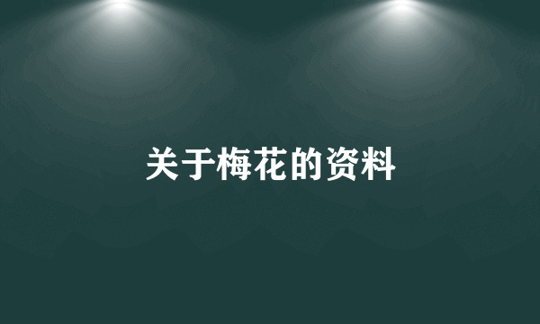 关于梅花的资料