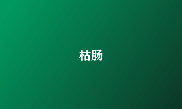 枯肠