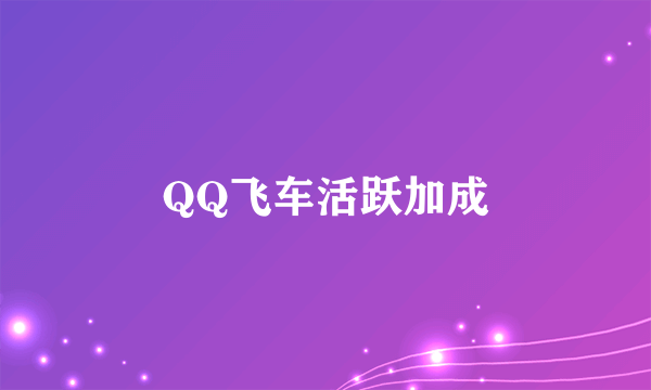 QQ飞车活跃加成